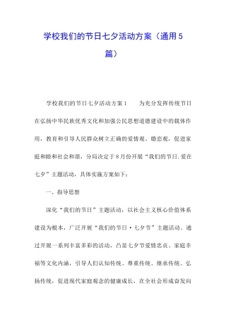 学校我们的节日七夕活动方案