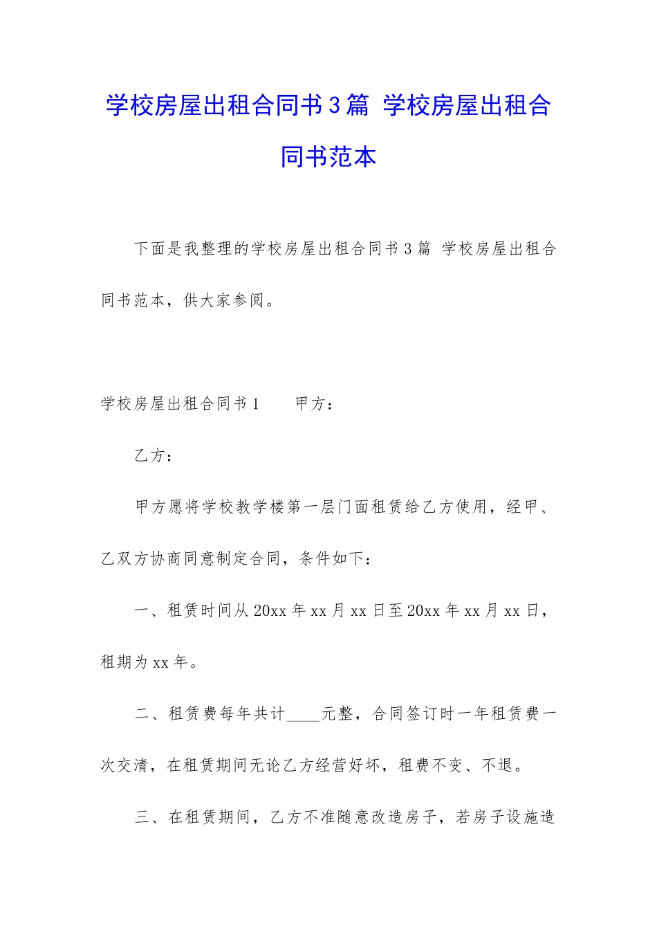 学校房屋出租合同书3篇-学校房屋出租合同书范本_第1页