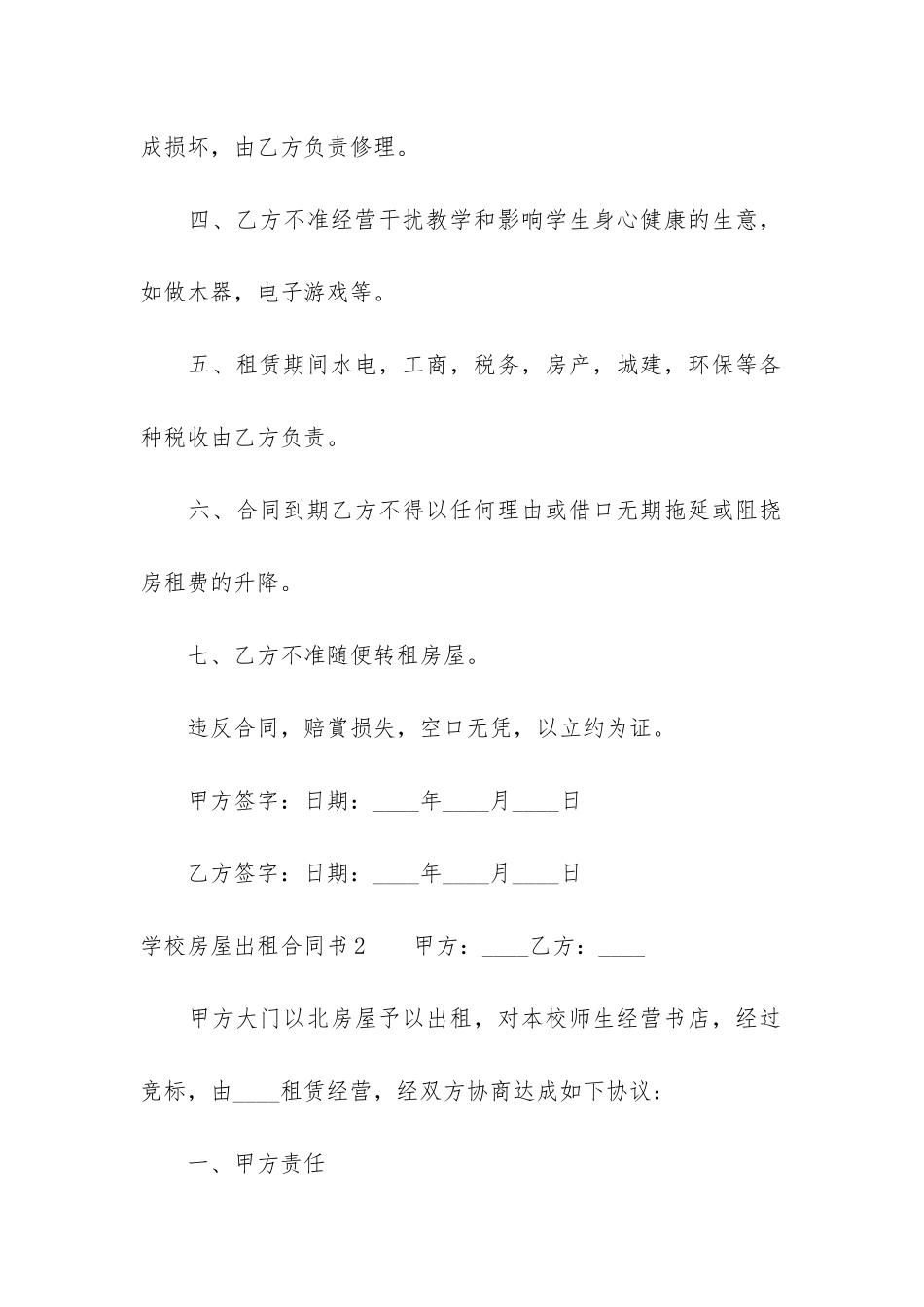 学校房屋出租合同书3篇-学校房屋出租合同书范本_第2页