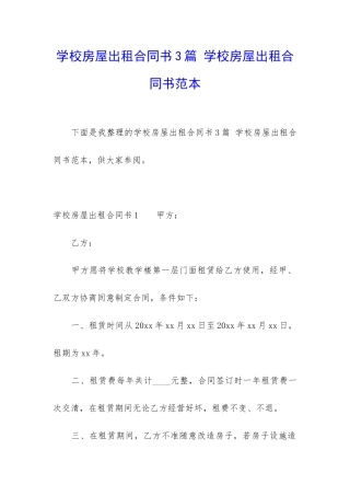 学校房屋出租合同书3篇-学校房屋出租合同书范本