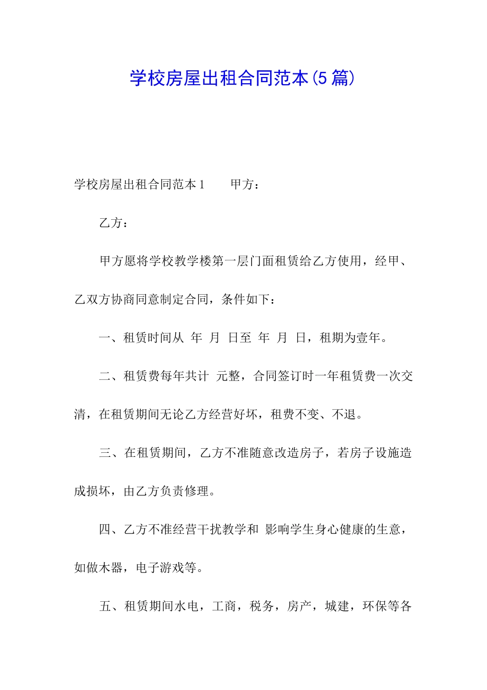 学校房屋出租合同范本_第1页