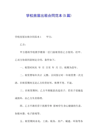 学校房屋出租合同范本