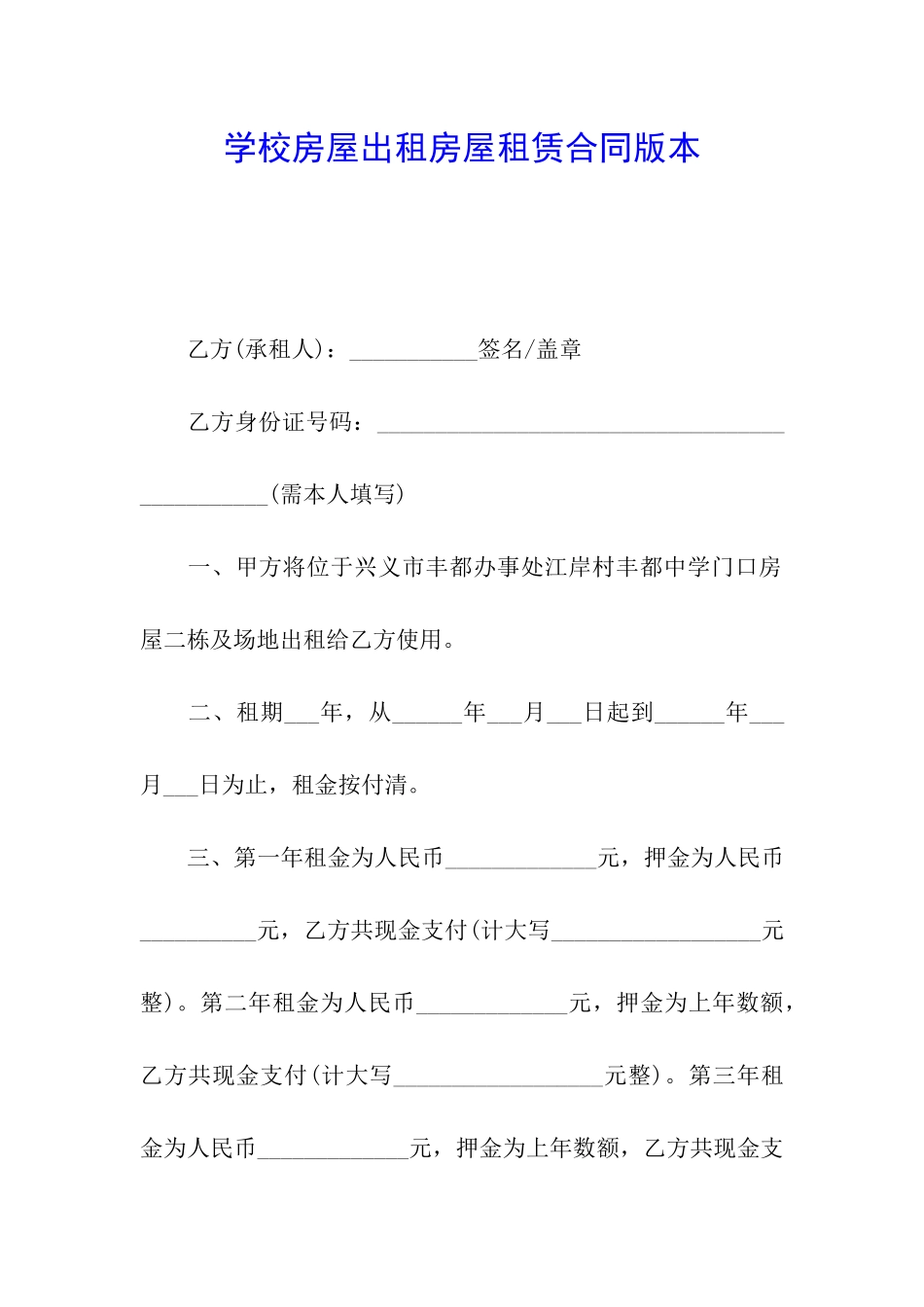 学校房屋出租房屋租赁合同版本_第1页