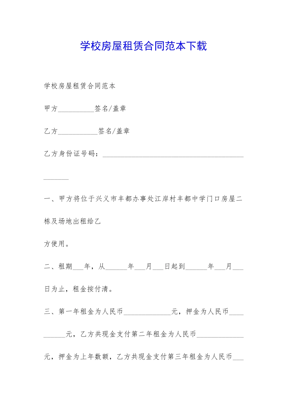 学校房屋租赁合同范本下载-_第1页