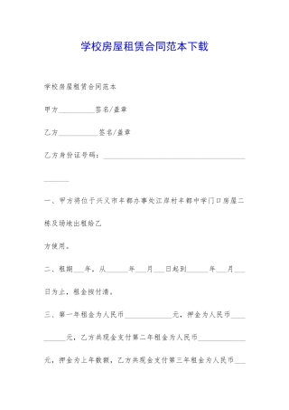 学校房屋租赁合同范本下载-