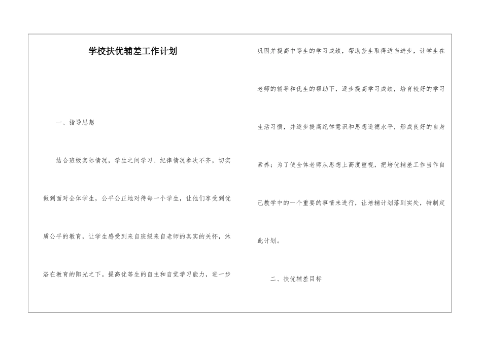 学校扶优辅差工作计划_第1页