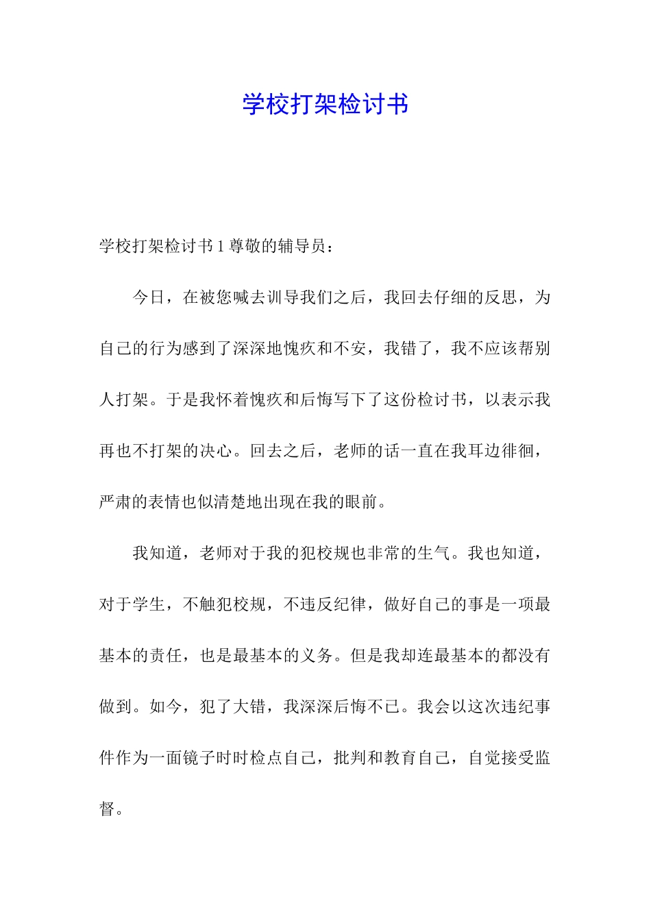 学校打架检讨书_第1页