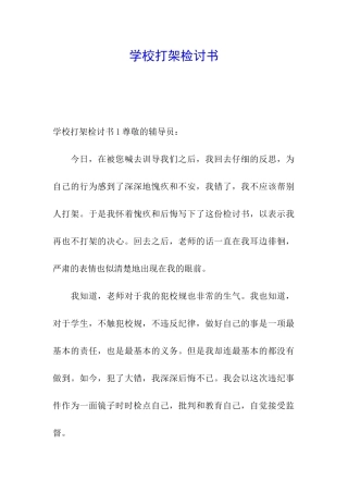 学校打架检讨书