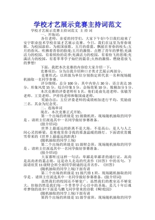 学校才艺展示比赛主持词范文