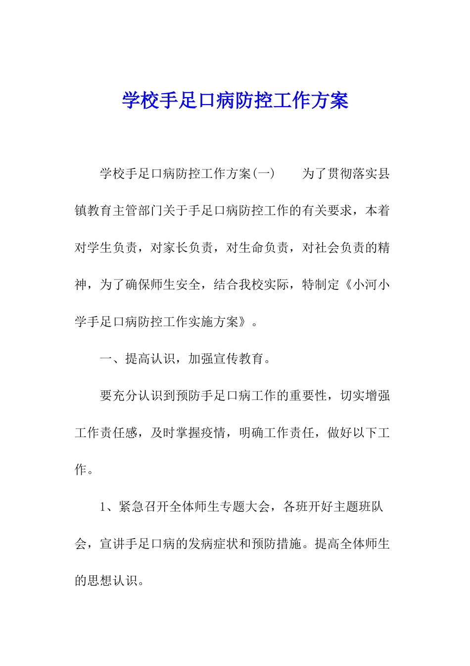 学校手足口病防控工作方案_第1页