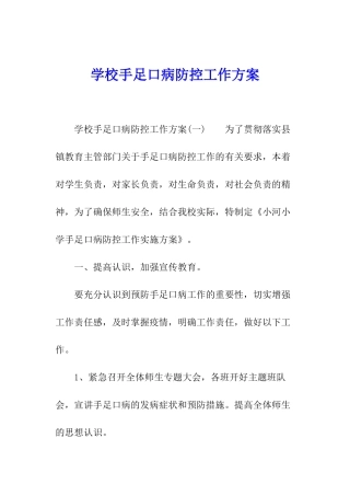 学校手足口病防控工作方案