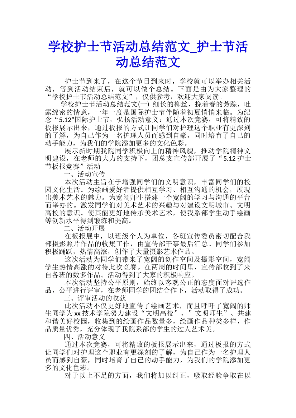 学校护士节活动总结范文-护士节活动总结范文_第1页