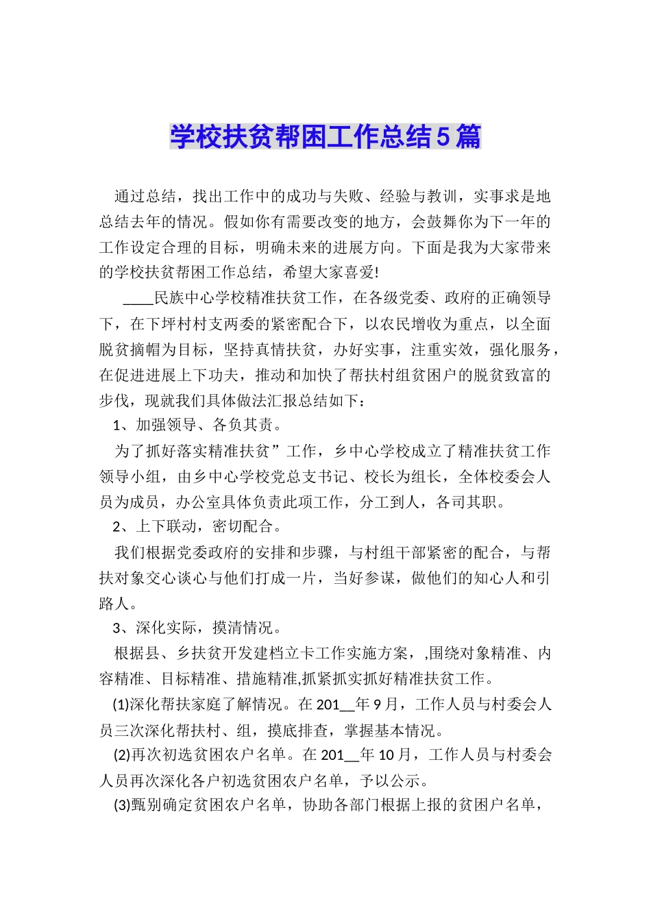 学校扶贫帮困工作总结5篇_第1页