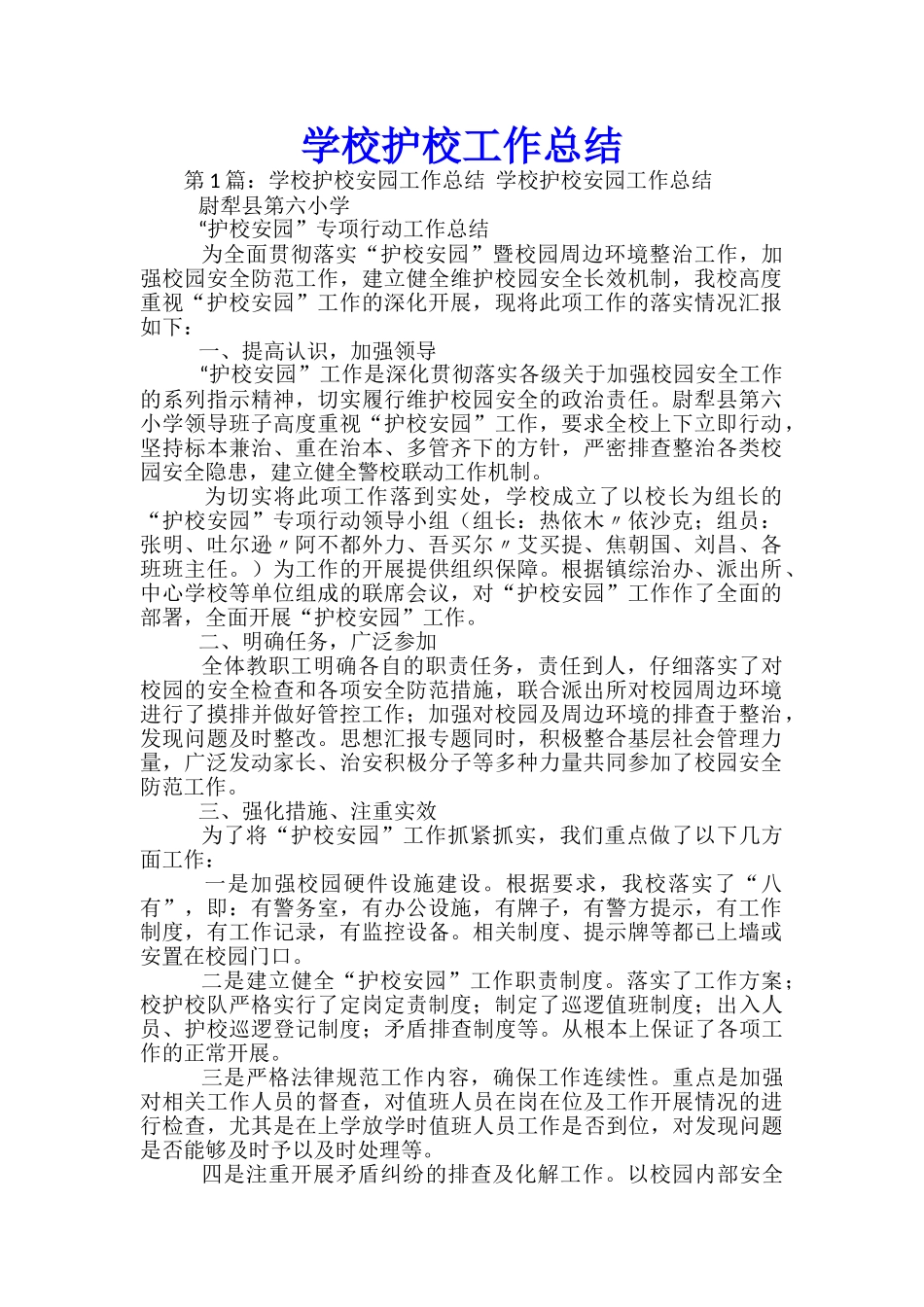 学校护校工作总结_第1页