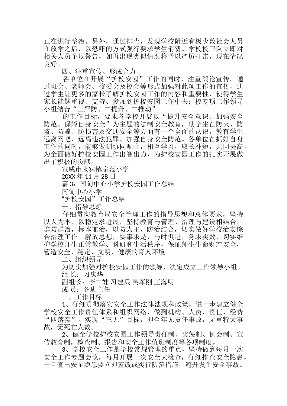 学校护校工作总结_第3页