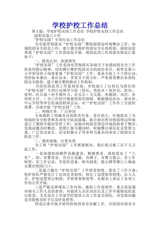 学校护校工作总结