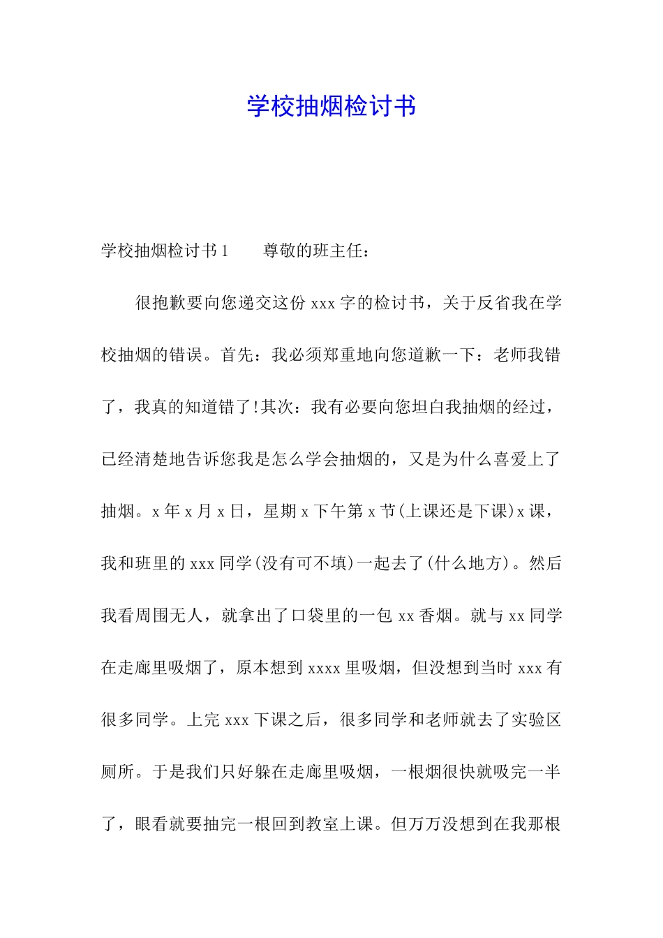 学校抽烟检讨书_第1页