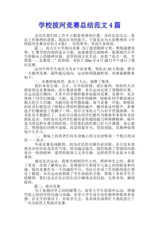学校拔河比赛总结范文4篇