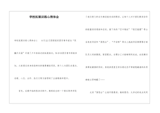 学校拓展训练心得体会