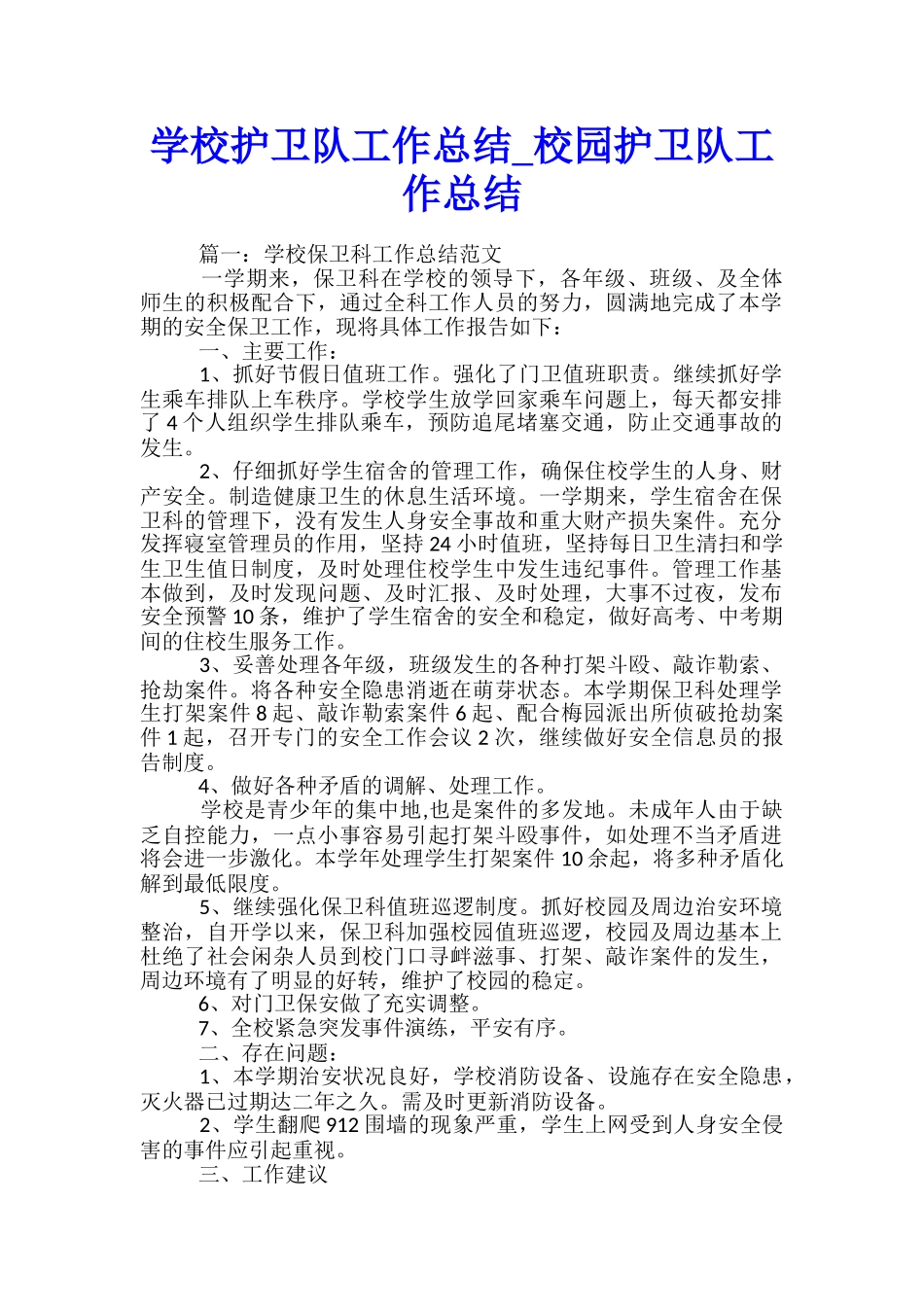 学校护卫队工作总结-校园护卫队工作总结_第1页