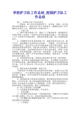 学校护卫队工作总结-校园护卫队工作总结