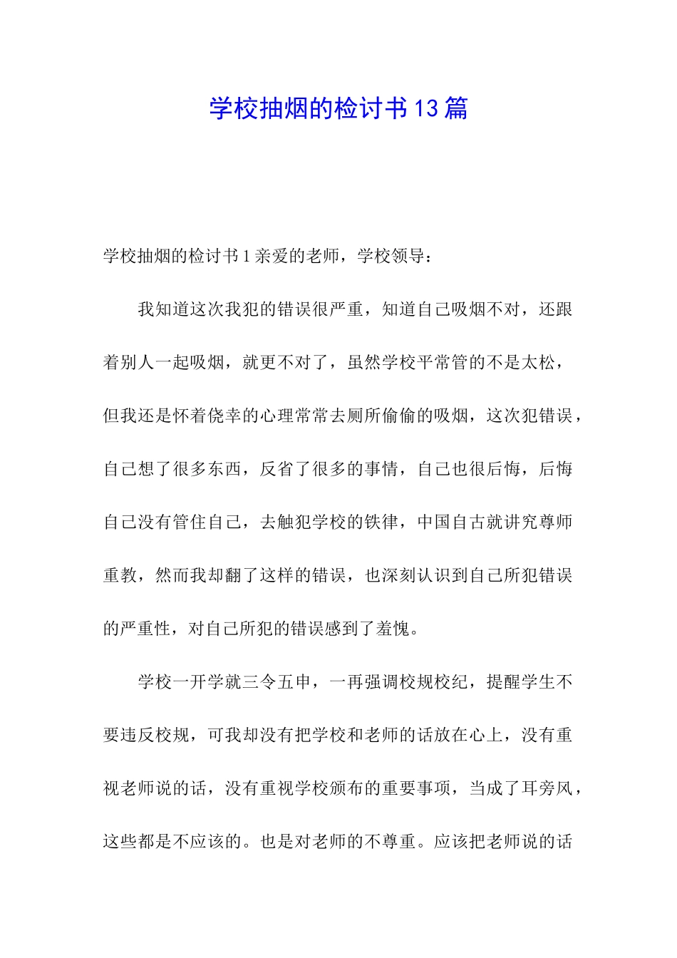 学校抽烟的检讨书13篇_第1页