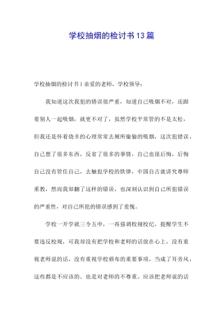 学校抽烟的检讨书13篇