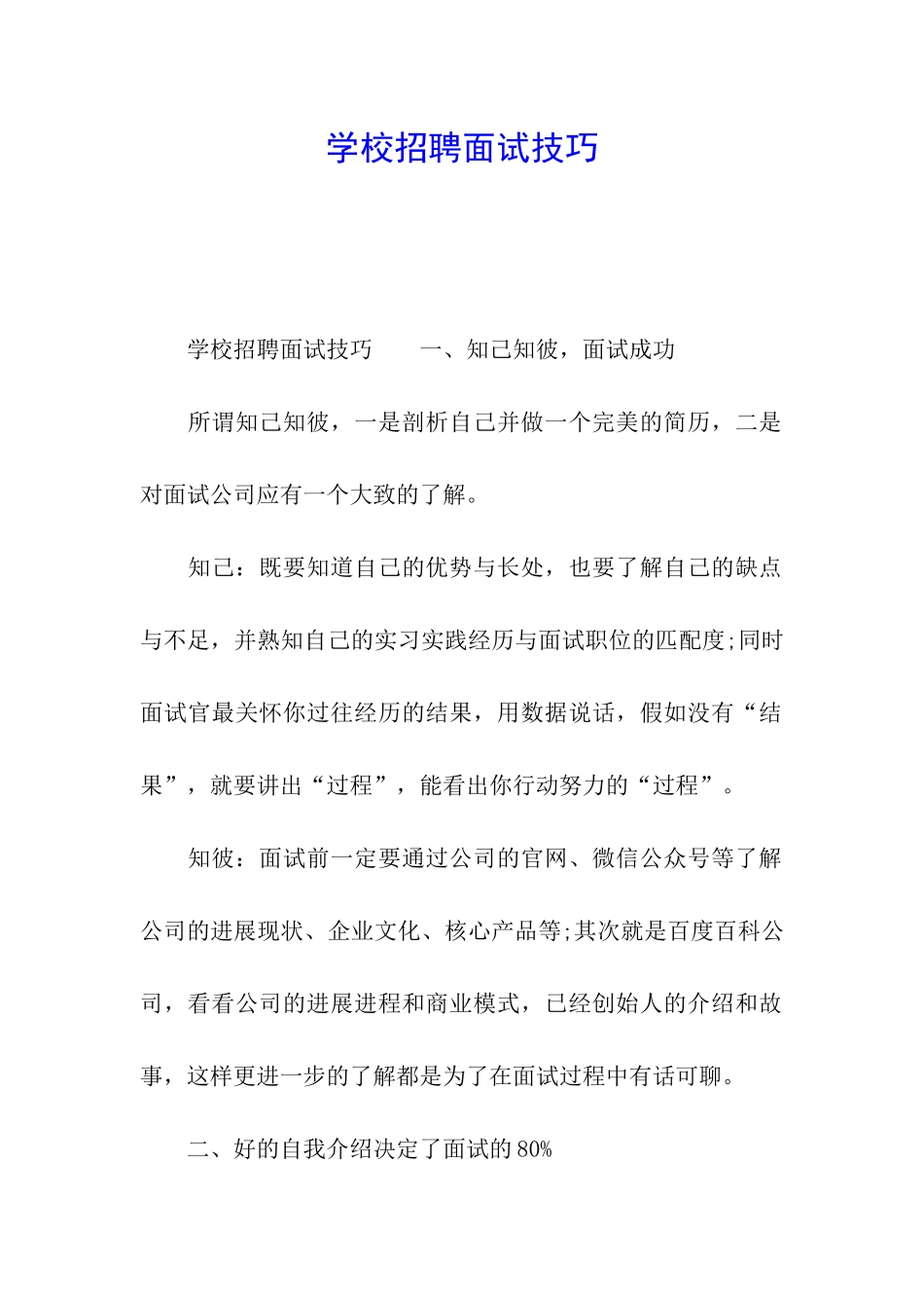 学校招聘面试技巧_第1页