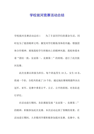 学校拔河比赛活动总结