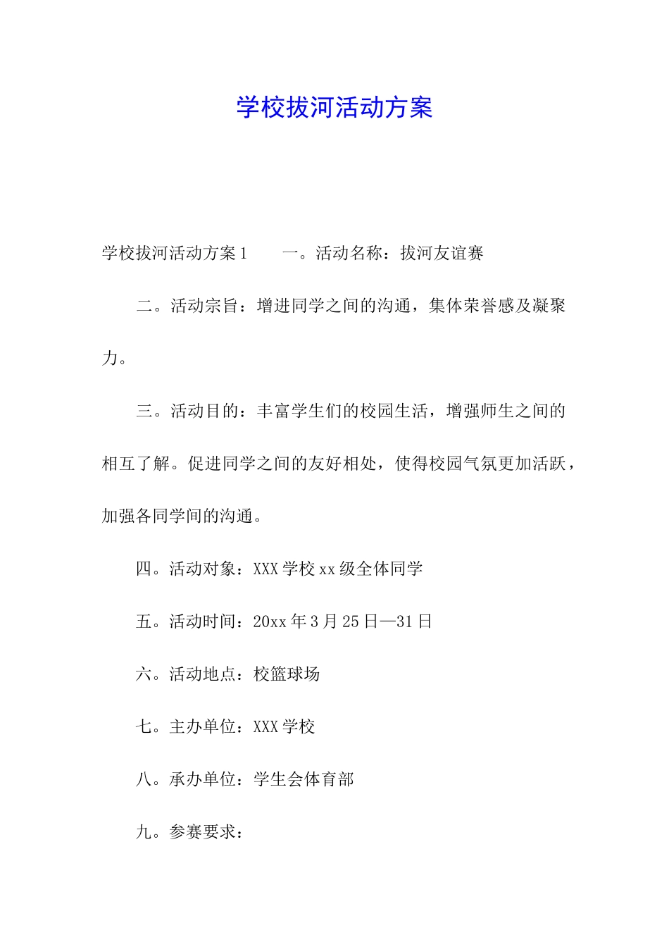 学校拔河活动方案_第1页