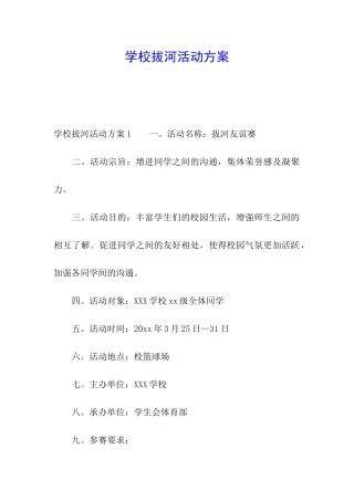 学校拔河活动方案