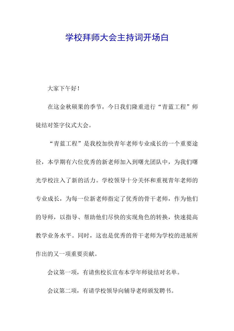 学校拜师大会主持词开场白_第1页