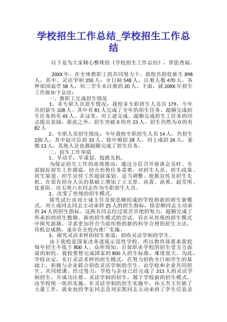 学校招生工作总结-学校招生工作总结