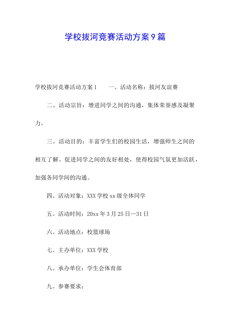 学校拔河比赛活动方案9篇_第1页