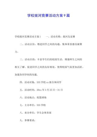 学校拔河比赛活动方案9篇