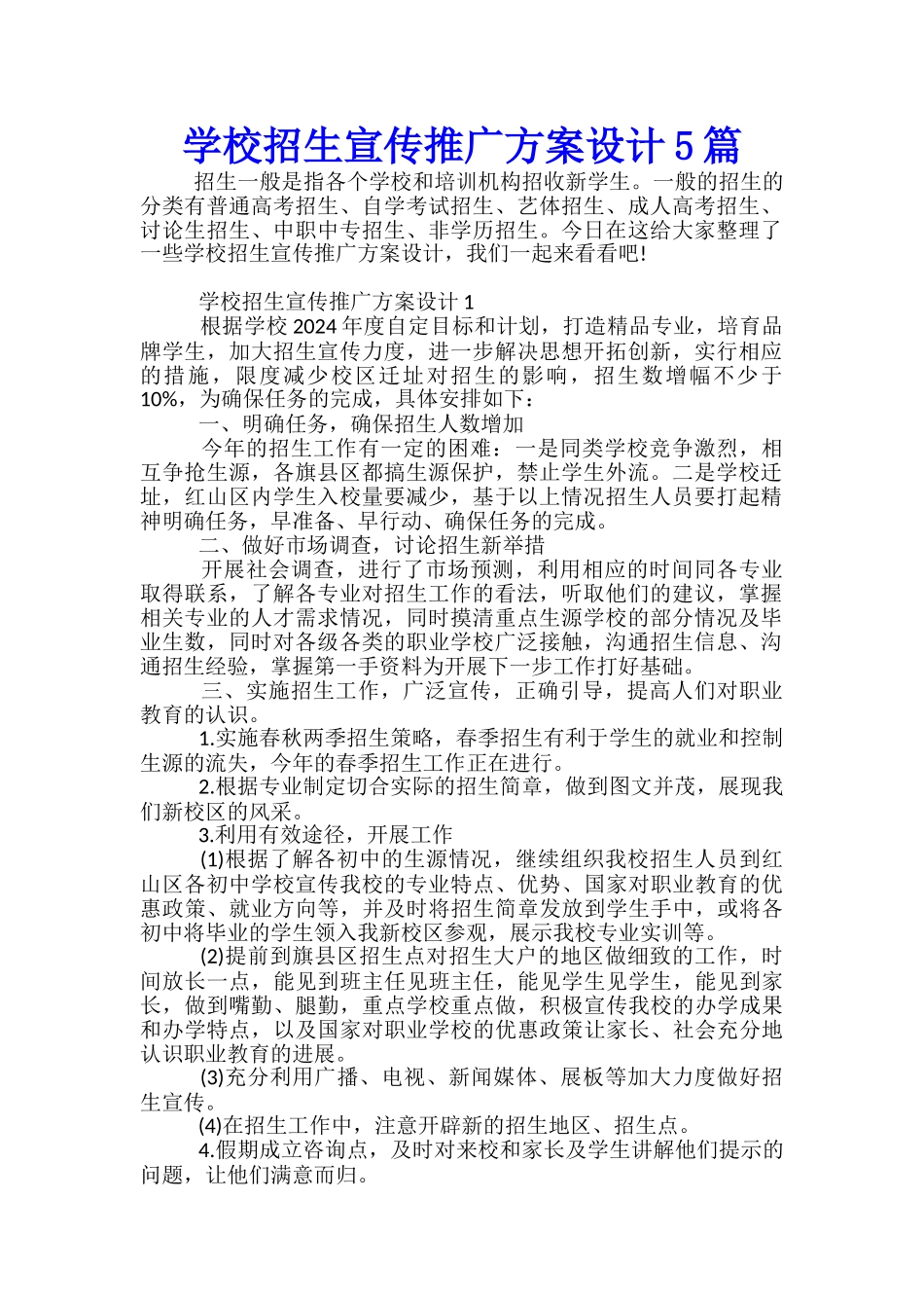 学校招生宣传推广方案设计5篇_第1页