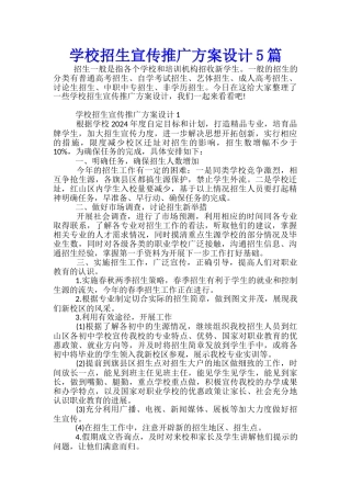 学校招生宣传推广方案设计5篇