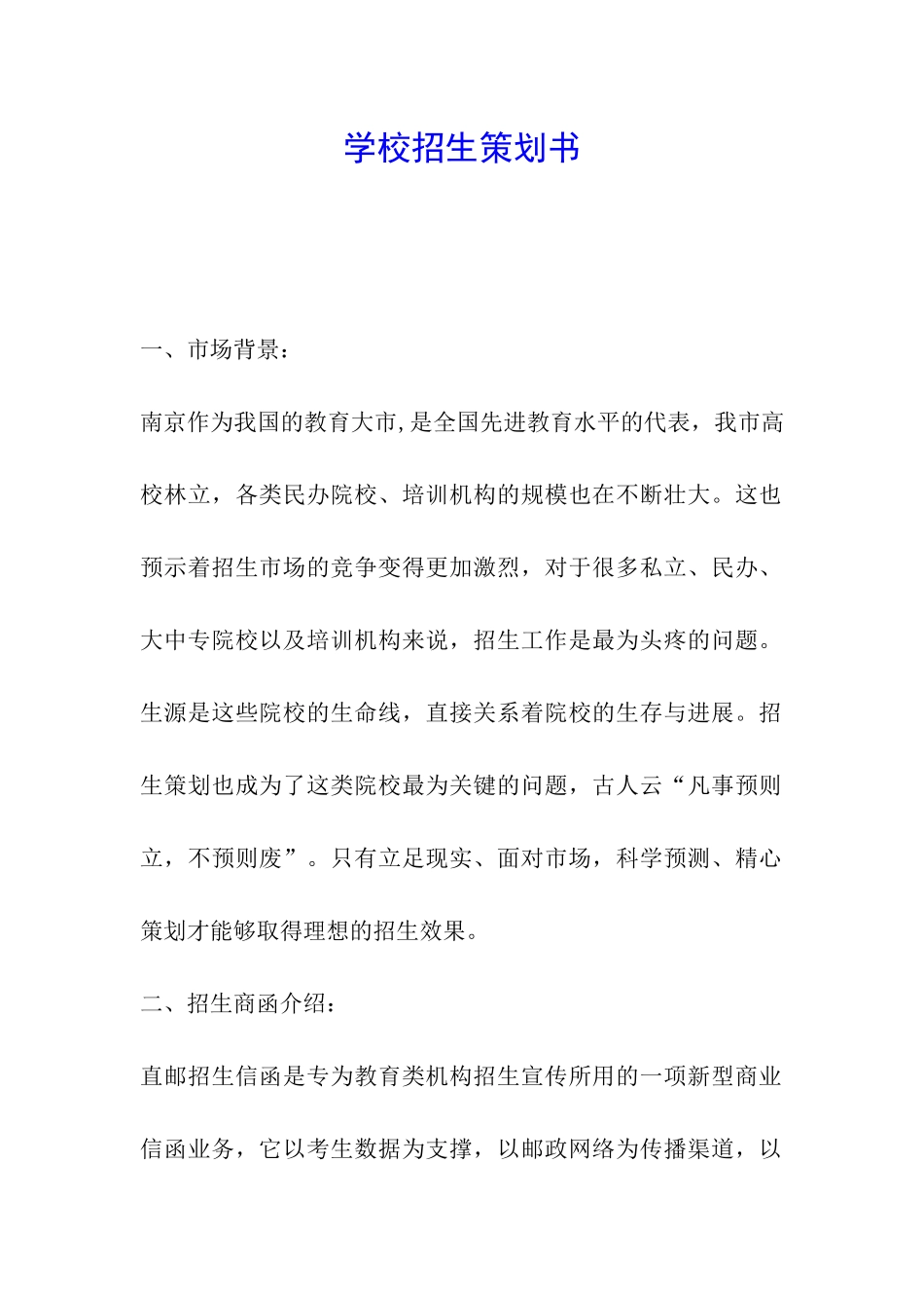 学校招生策划书_第1页