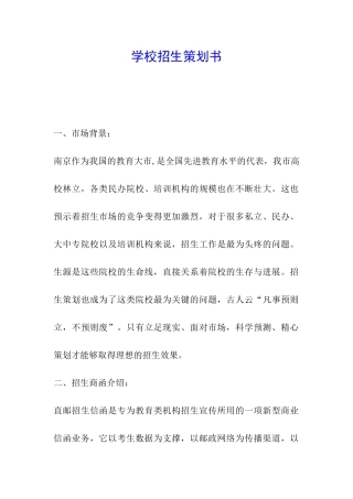 学校招生策划书