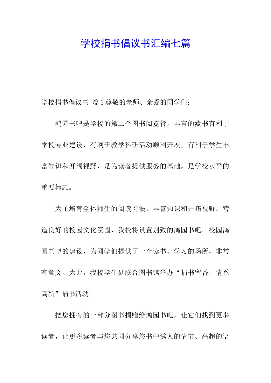 学校捐书倡议书汇编七篇_第1页