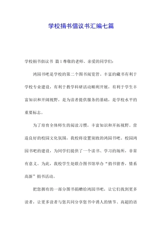 学校捐书倡议书汇编七篇