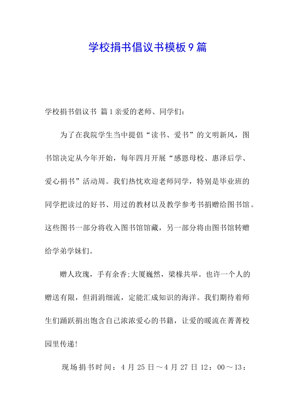 学校捐书倡议书模板9篇_第1页