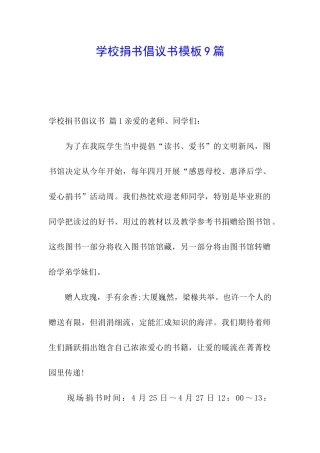 学校捐书倡议书模板9篇