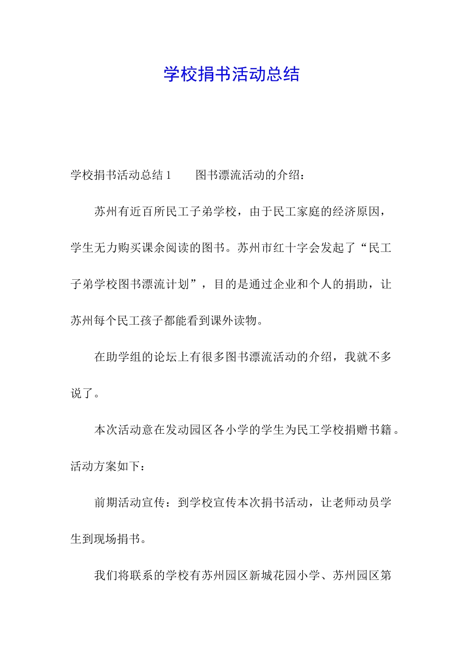 学校捐书活动总结_第1页