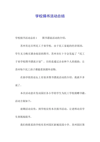学校捐书活动总结