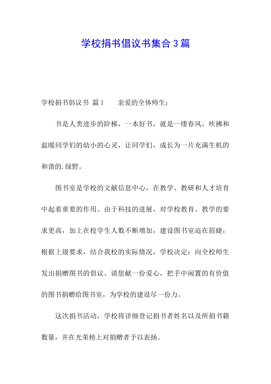 学校捐书倡议书集合3篇_第1页