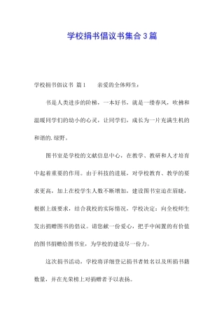 学校捐书倡议书集合3篇