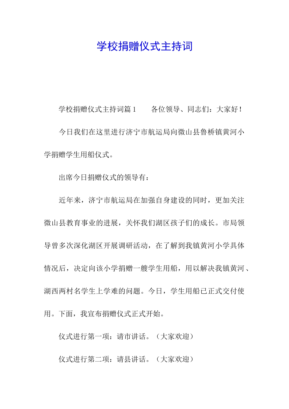 学校捐赠仪式主持词_第1页