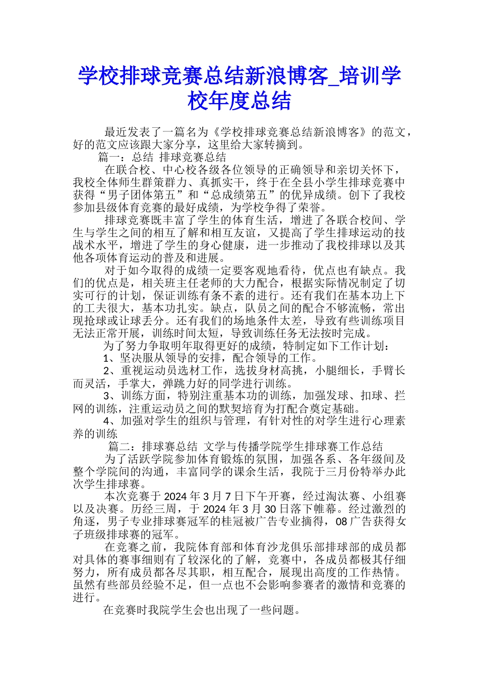 学校排球比赛总结新浪博客-培训学校年度总结_第1页