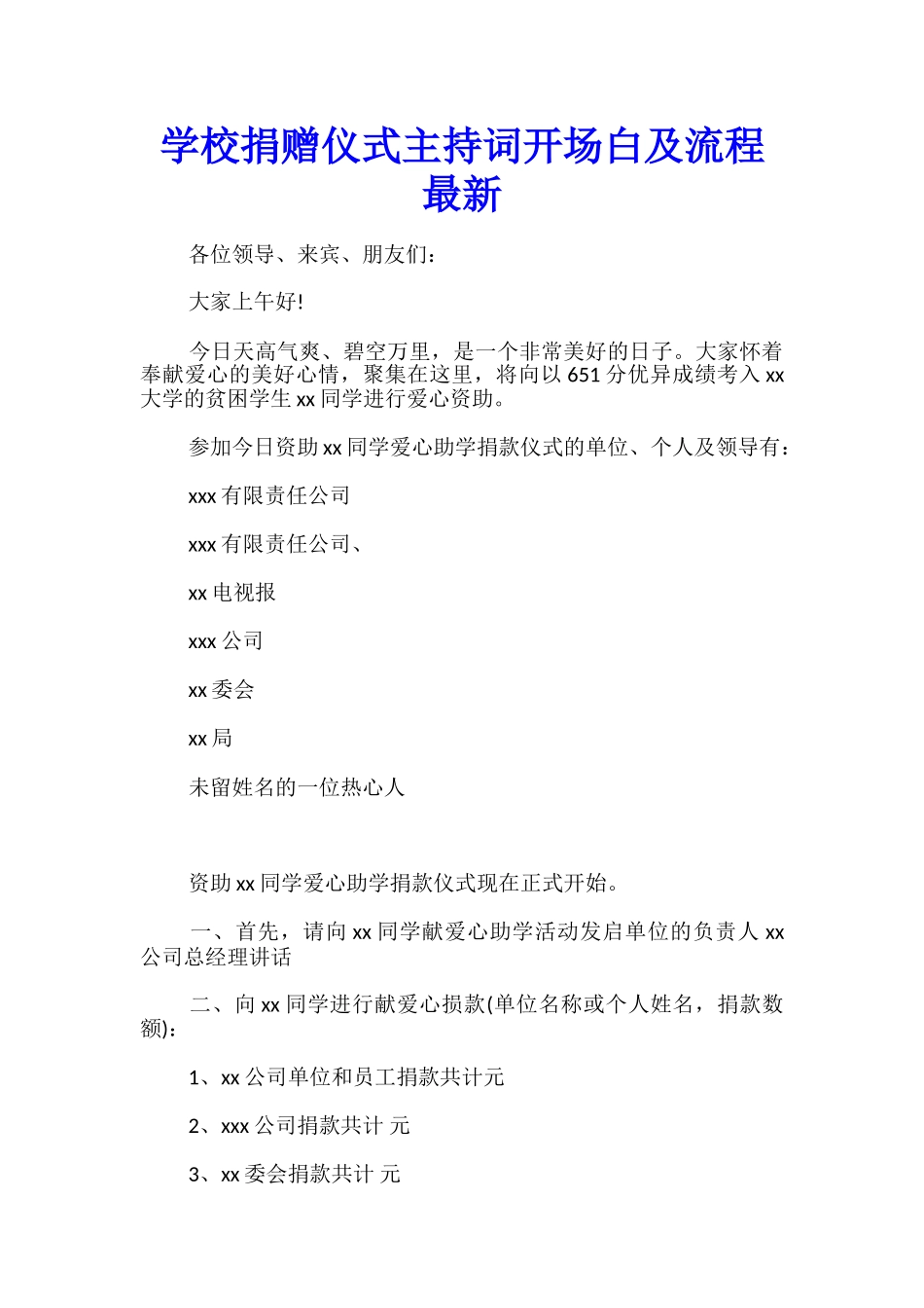 学校捐赠仪式主持词开场白及流程最新_第1页